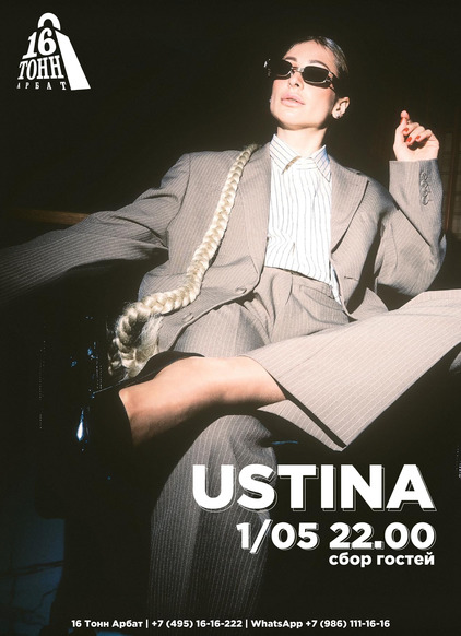Афиша Ustina